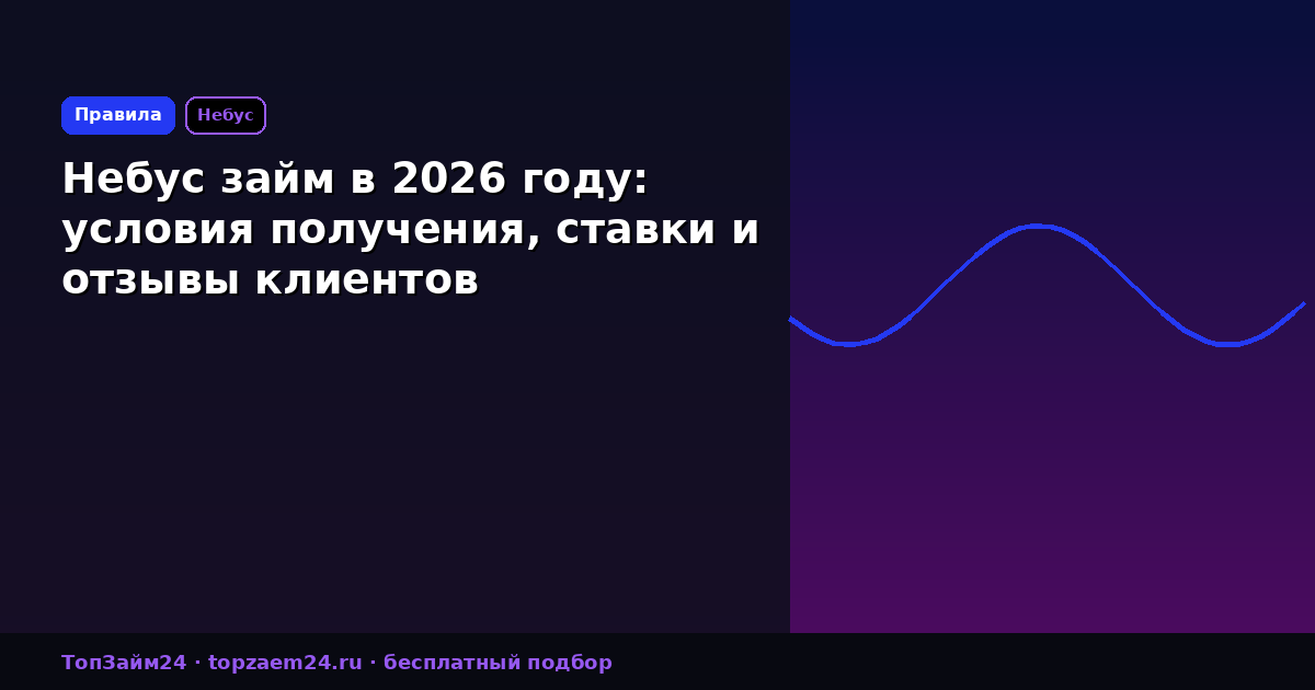 Небус займ в 2026 году: условия получения, ставки и отзывы клиентов