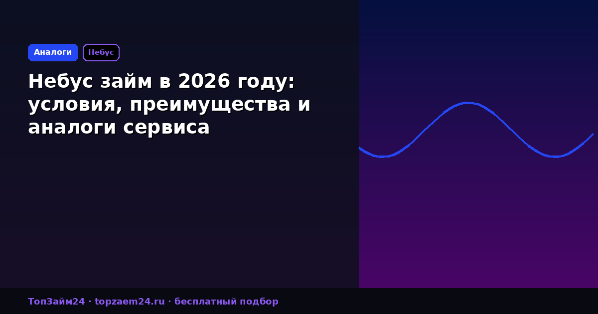 Небус займ в 2026 году: условия, преимущества и аналоги сервиса