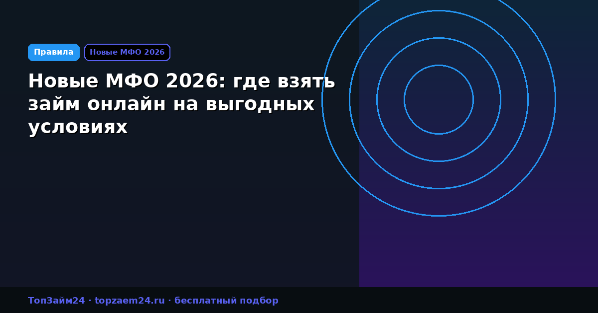 Новые МФО 2026: где взять займ онлайн на выгодных условиях
