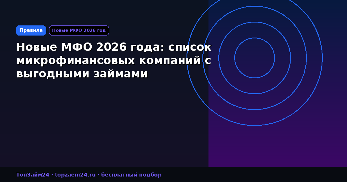 Новые МФО 2026 года: список микрофинансовых компаний с выгодными займами