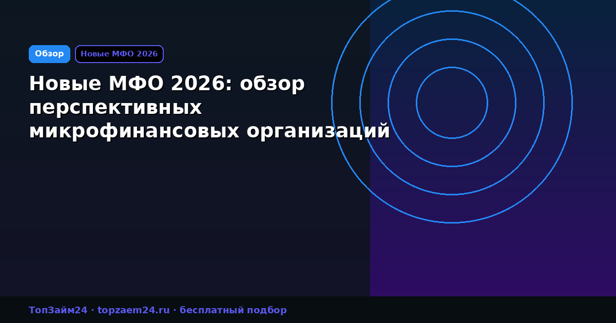 Новые МФО 2026: обзор перспективных микрофинансовых организаций