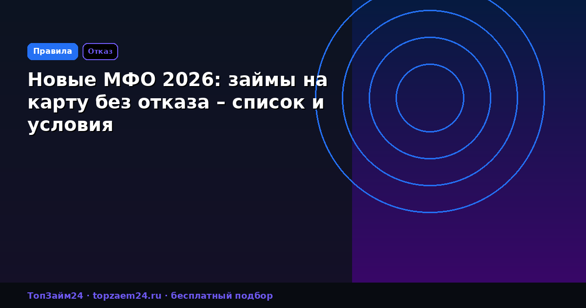 Новые МФО 2026: займы на карту без отказа – список и условия
