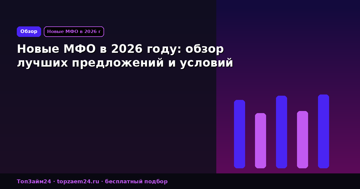 Новые МФО в 2026 году: обзор лучших предложений и условий
