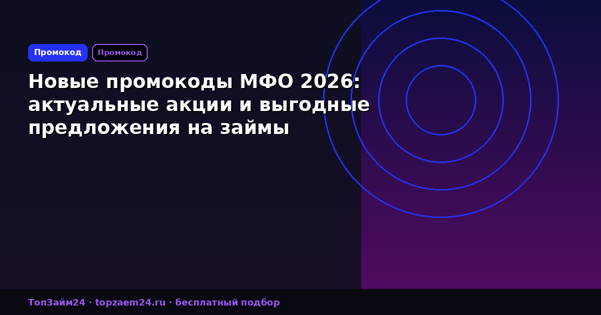 Новые промокоды МФО 2026: актуальные акции и выгодные предложения на займы