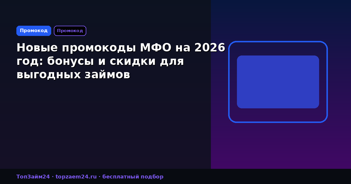 Новые промокоды МФО на 2026 год: бонусы и скидки для выгодных займов
