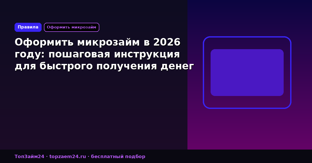 Оформить микрозайм в 2026 году: пошаговая инструкция для быстрого получения денег