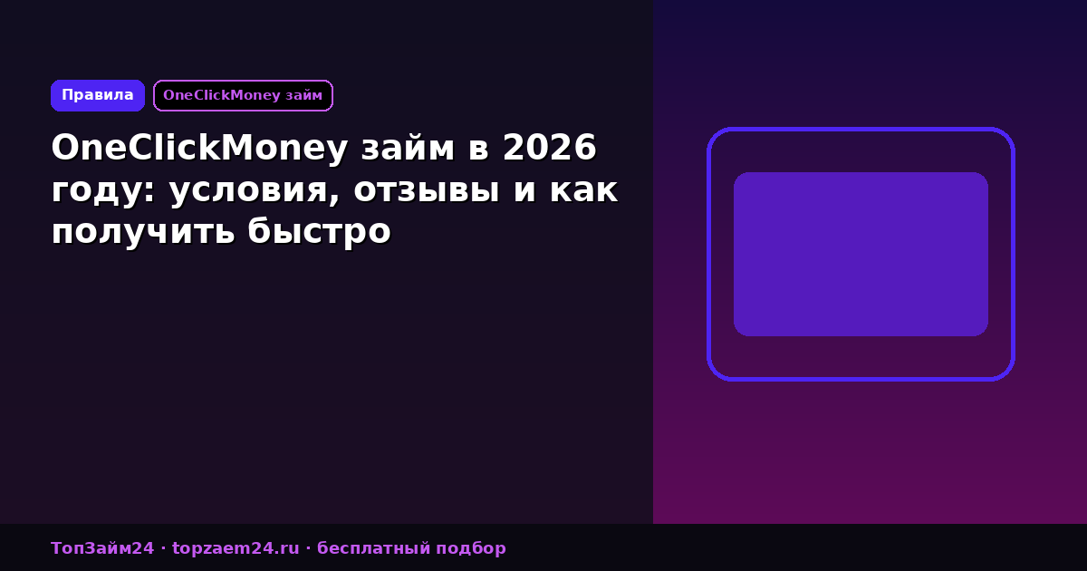 OneClickMoney займ в 2026 году: условия, отзывы и как получить быстро