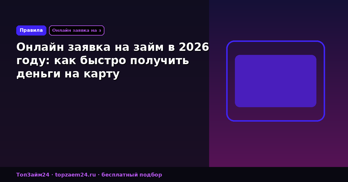 Онлайн заявка на займ в 2026 году: как быстро получить деньги на карту