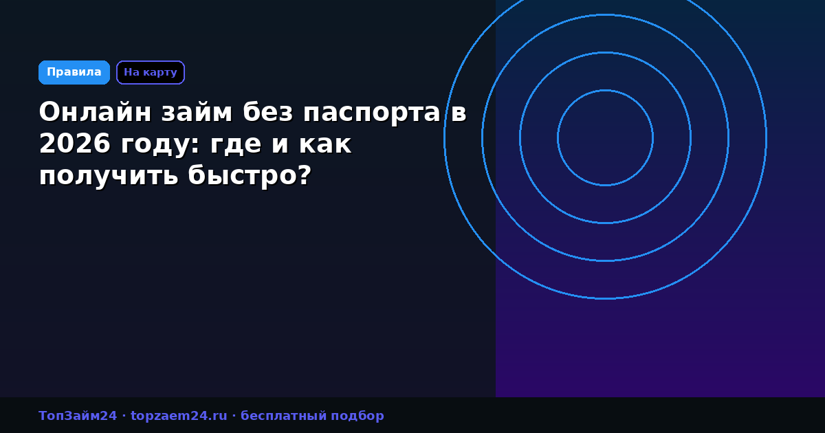 Онлайн займ без паспорта в 2026 году: где и как получить быстро?