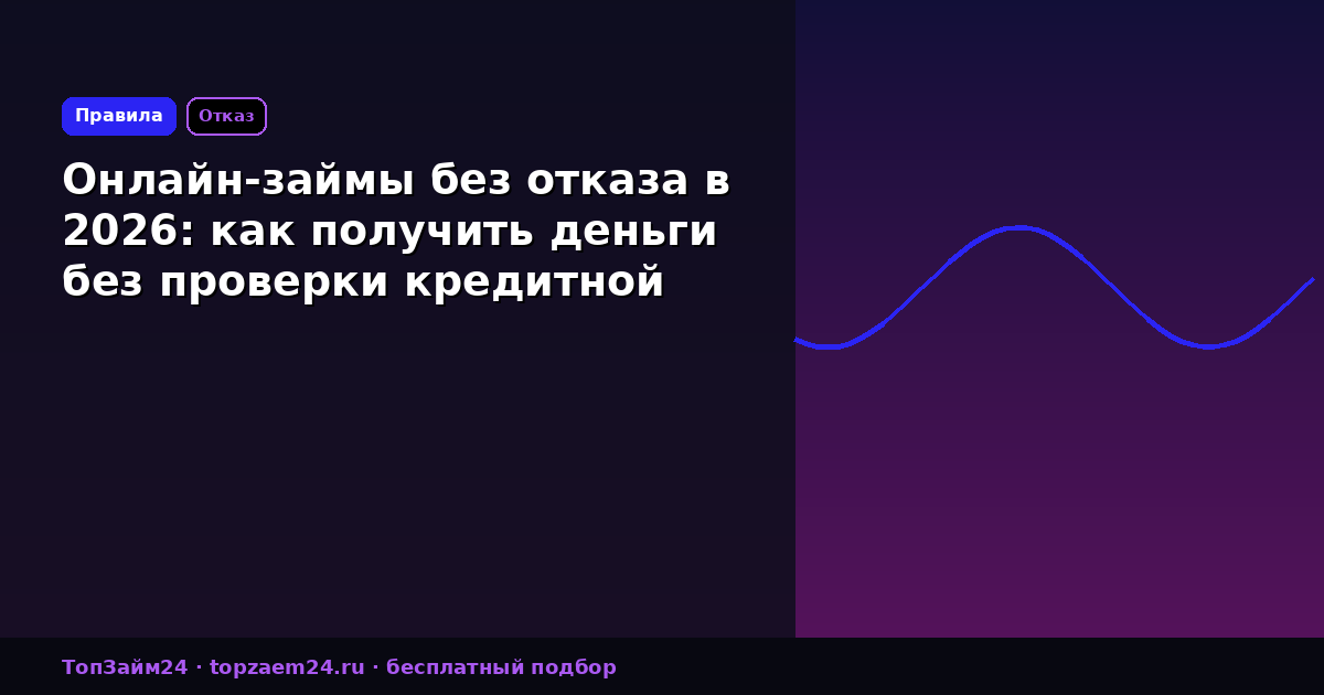 Онлайн-займы без отказа в 2026: как получить деньги без проверки кредитной истории