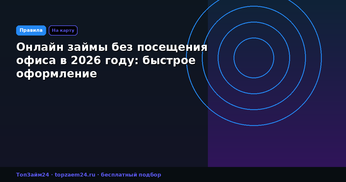 Онлайн займы без посещения офиса в 2026 году: быстрое оформление