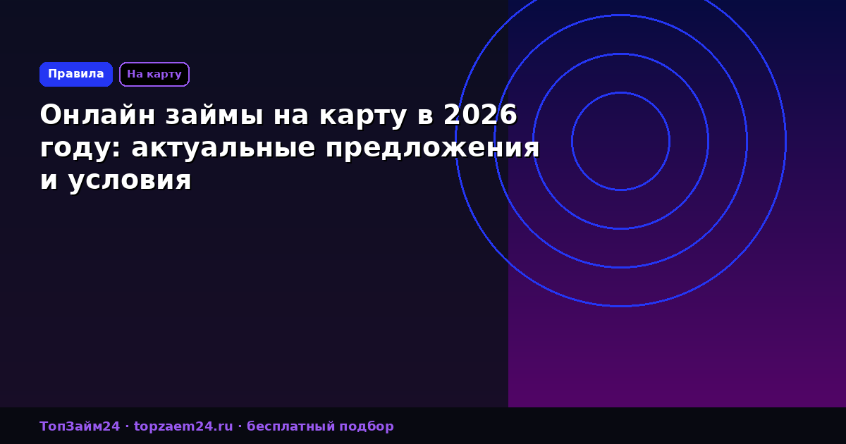 Онлайн займы на карту в 2026 году: актуальные предложения и условия