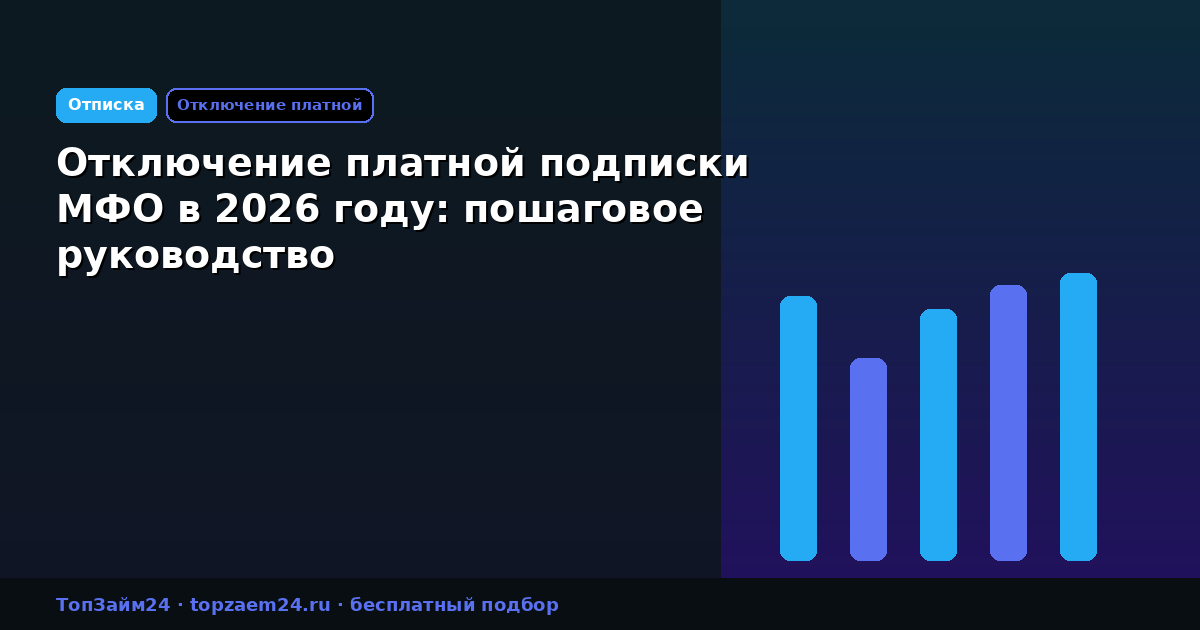 Отключение платной подписки МФО в 2026 году: пошаговое руководство