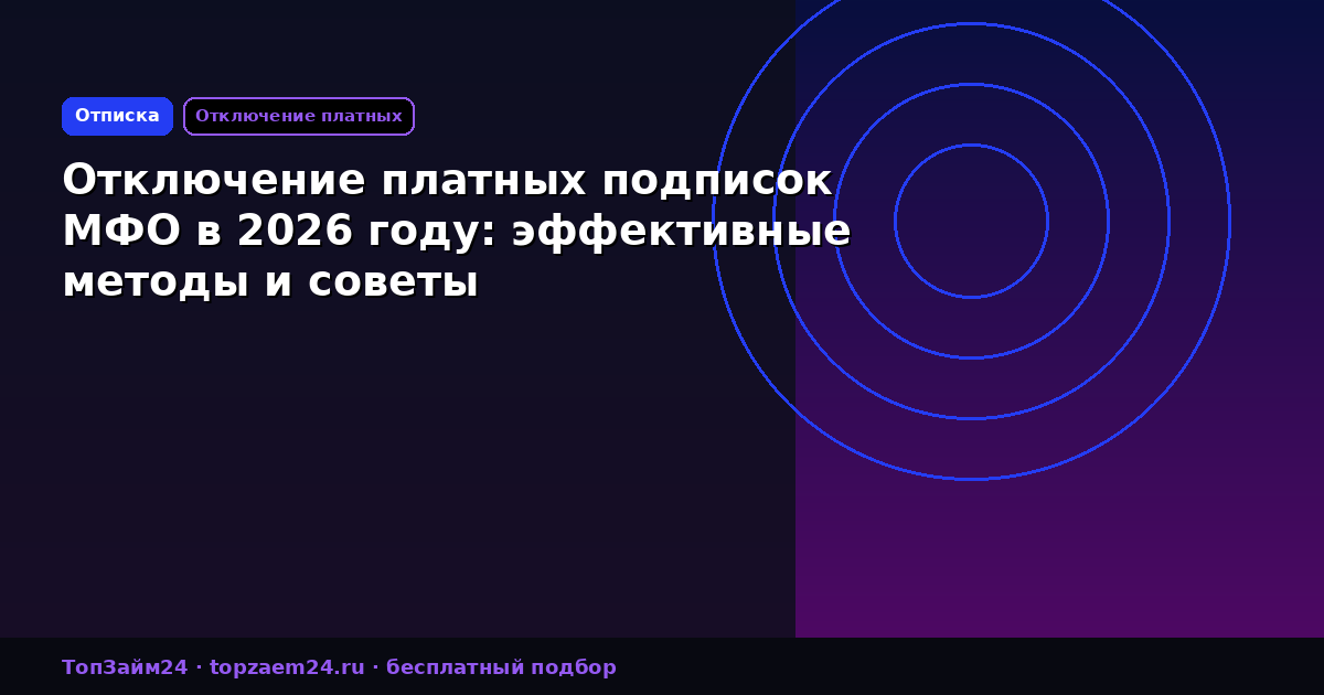 Отключение платных подписок МФО в 2026 году: эффективные методы и советы