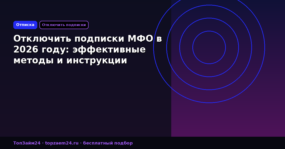 Отключить подписки МФО в 2026 году: эффективные методы и инструкции