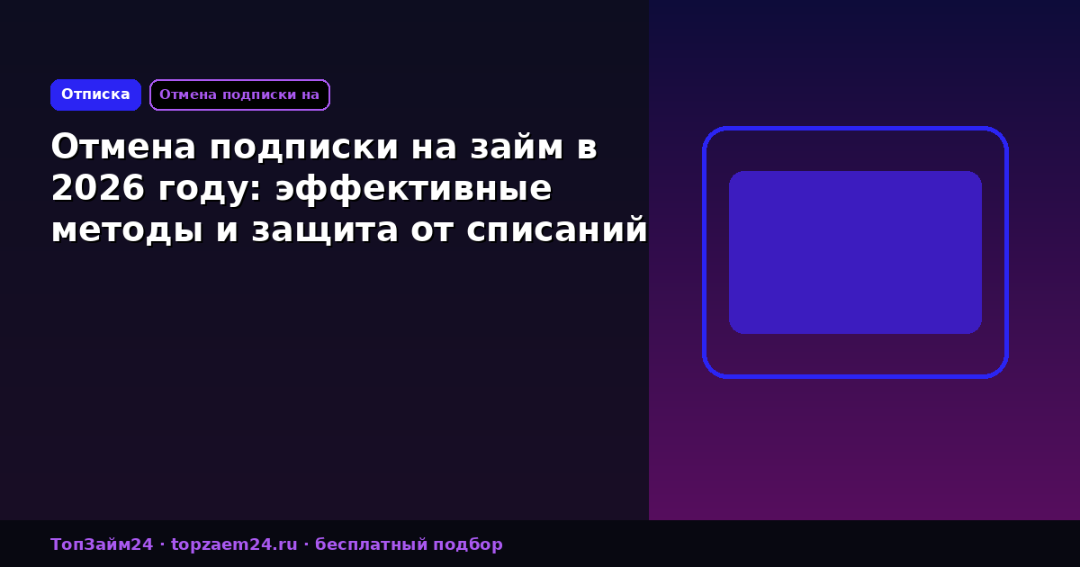 Отмена подписки на займ в 2026 году: эффективные методы и защита от списаний