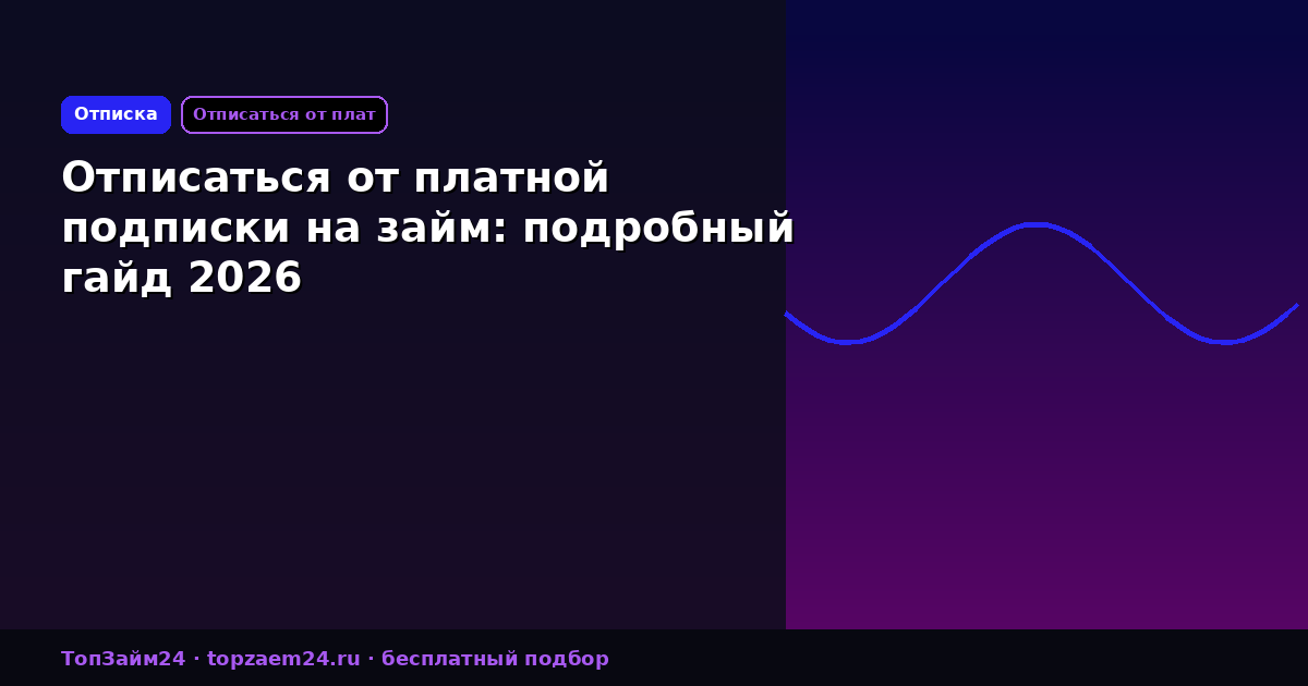 Отписаться от платной подписки на займ: подробный гайд 2026