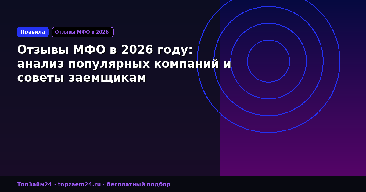 Отзывы МФО в 2026 году: анализ популярных компаний и советы заемщикам