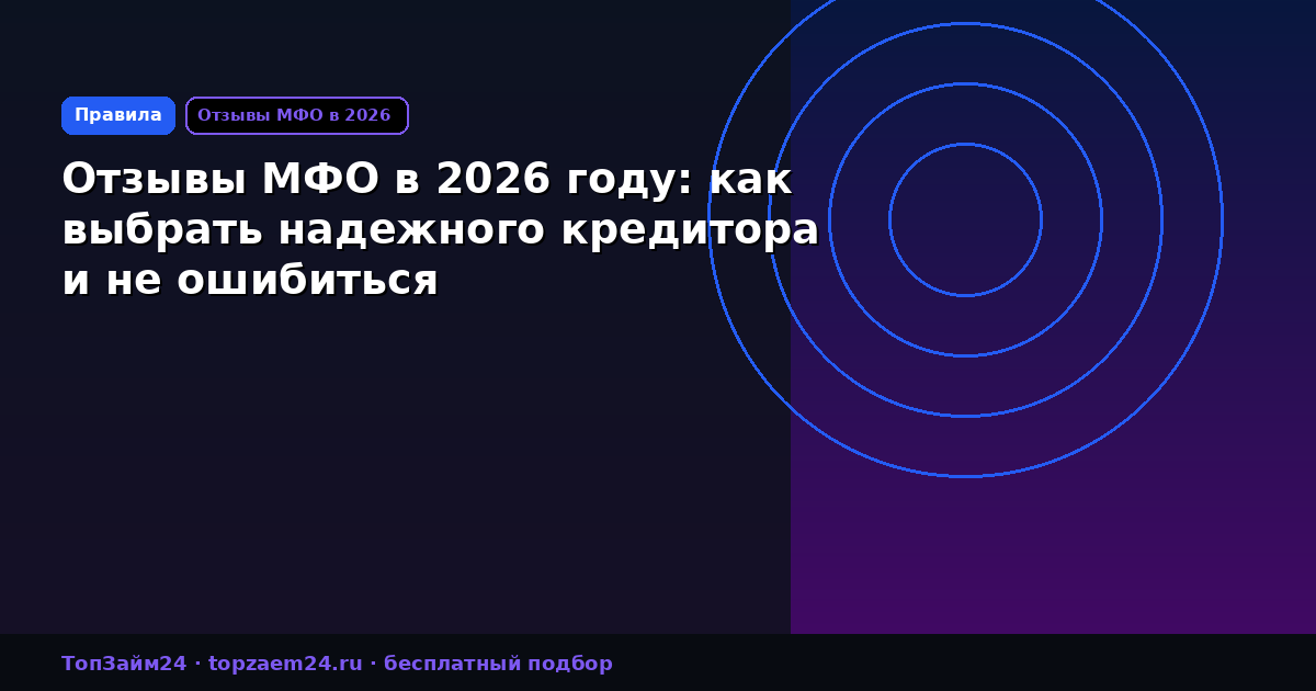 Отзывы МФО в 2026 году: как выбрать надежного кредитора и не ошибиться