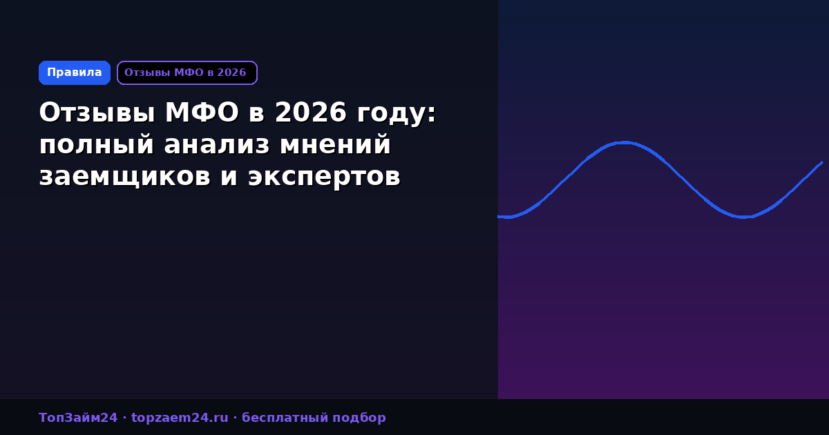 Отзывы МФО в 2026 году: полный анализ мнений заемщиков и экспертов