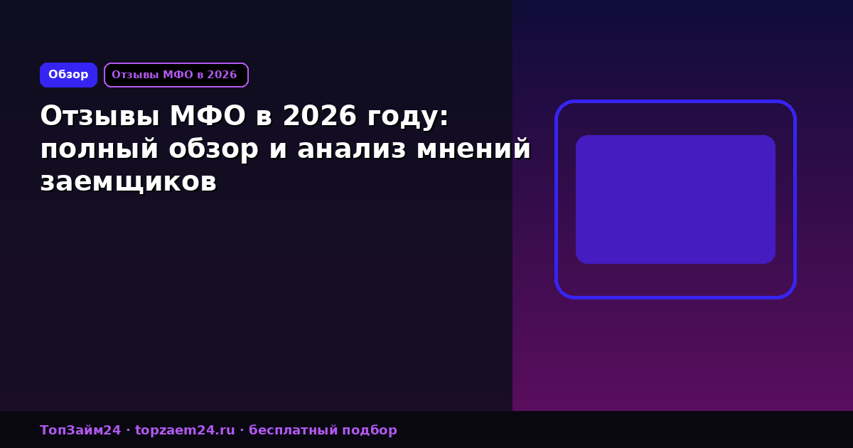 Отзывы МФО в 2026 году: полный обзор и анализ мнений заемщиков