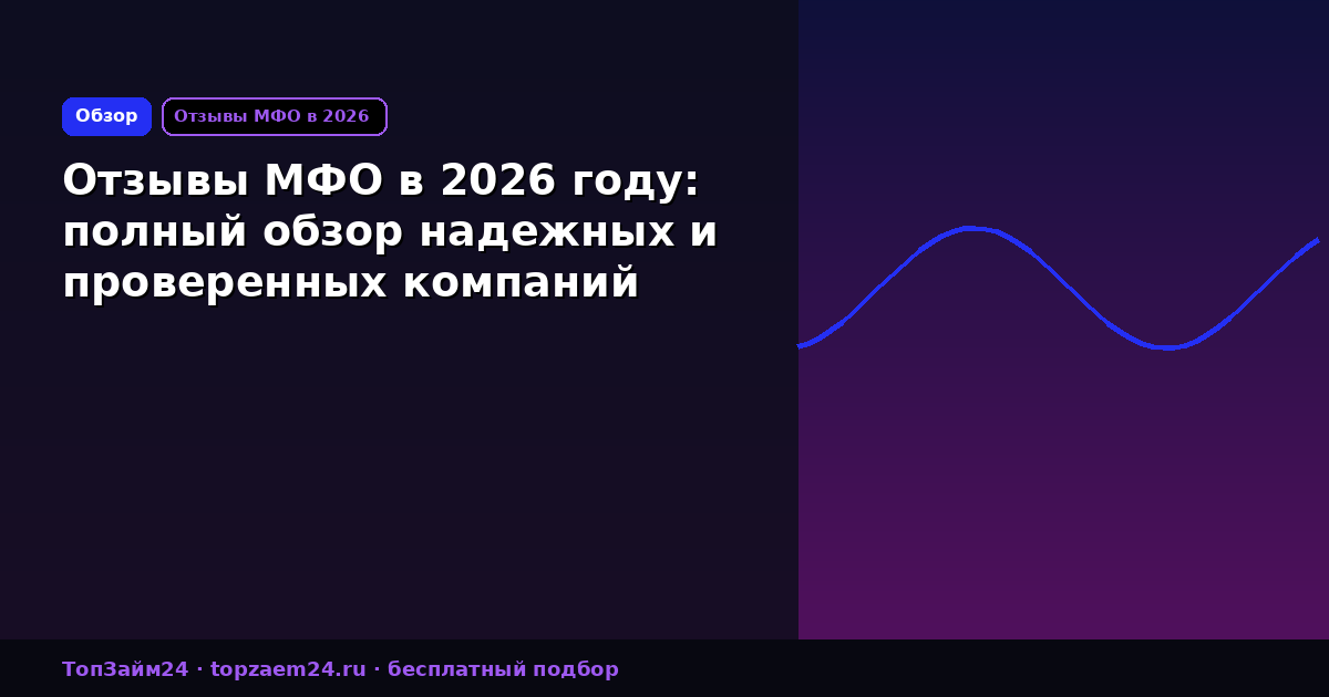 Отзывы МФО в 2026 году: полный обзор надежных и проверенных компаний