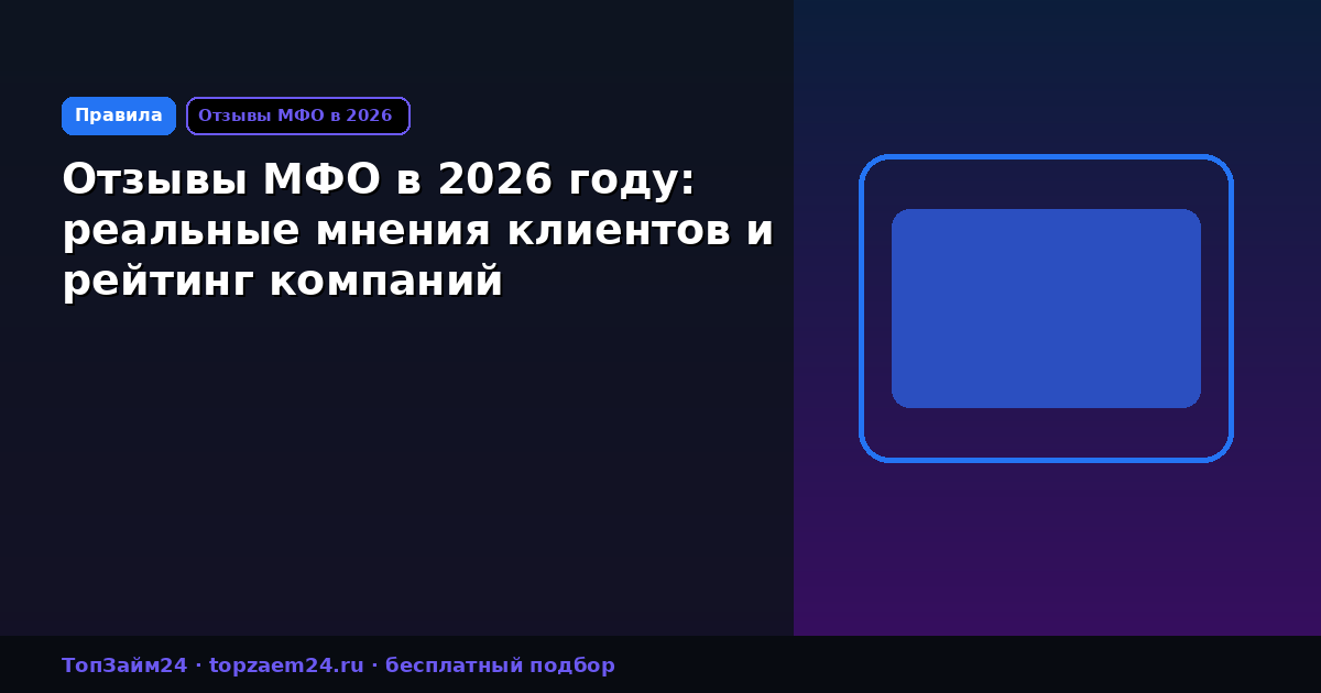 Отзывы МФО в 2026 году: реальные мнения клиентов и рейтинг компаний