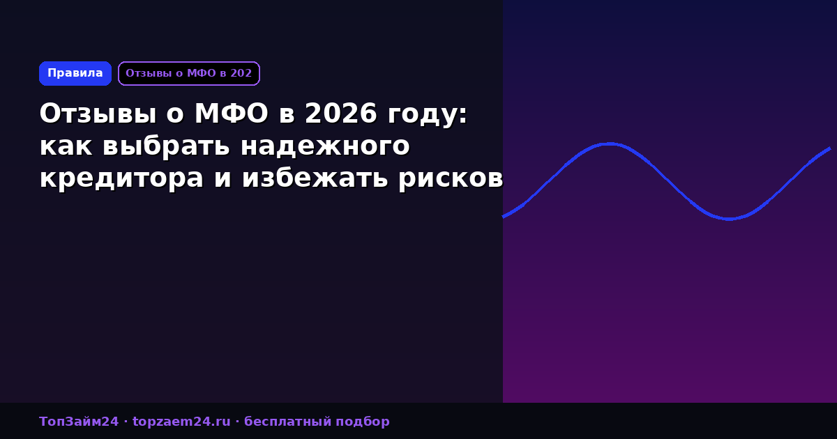 Отзывы о МФО в 2026 году: как выбрать надежного кредитора и избежать рисков