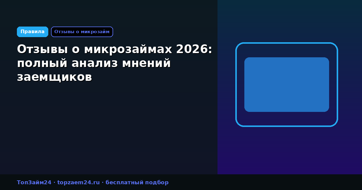 Отзывы о микрозаймах 2026: полный анализ мнений заемщиков