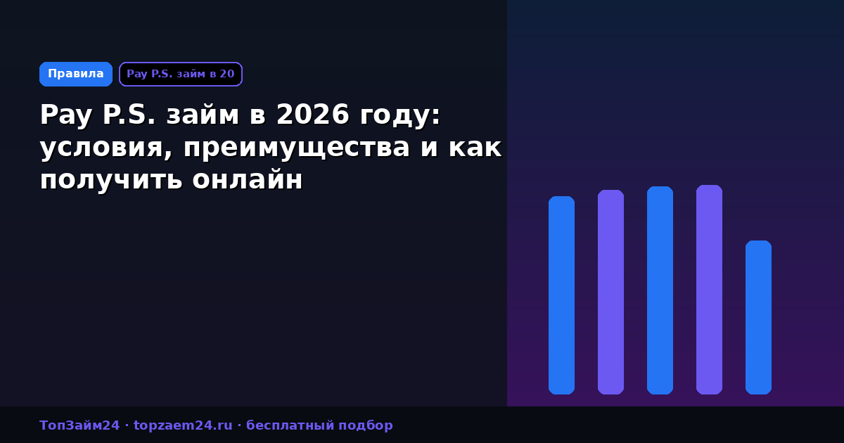 Pay P.S. займ в 2026 году: условия, преимущества и как получить онлайн