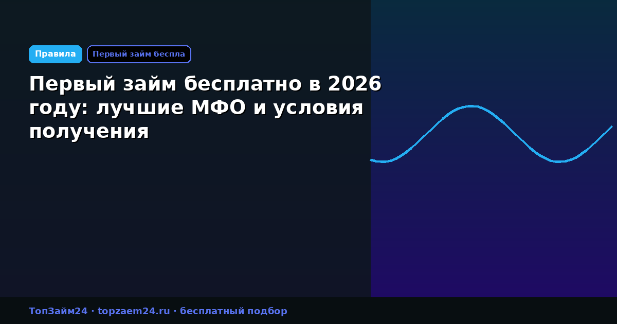 Первый займ бесплатно в 2026 году: лучшие МФО и условия получения