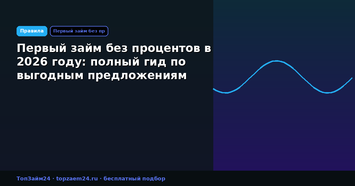 Первый займ без процентов в 2026 году: полный гид по выгодным предложениям