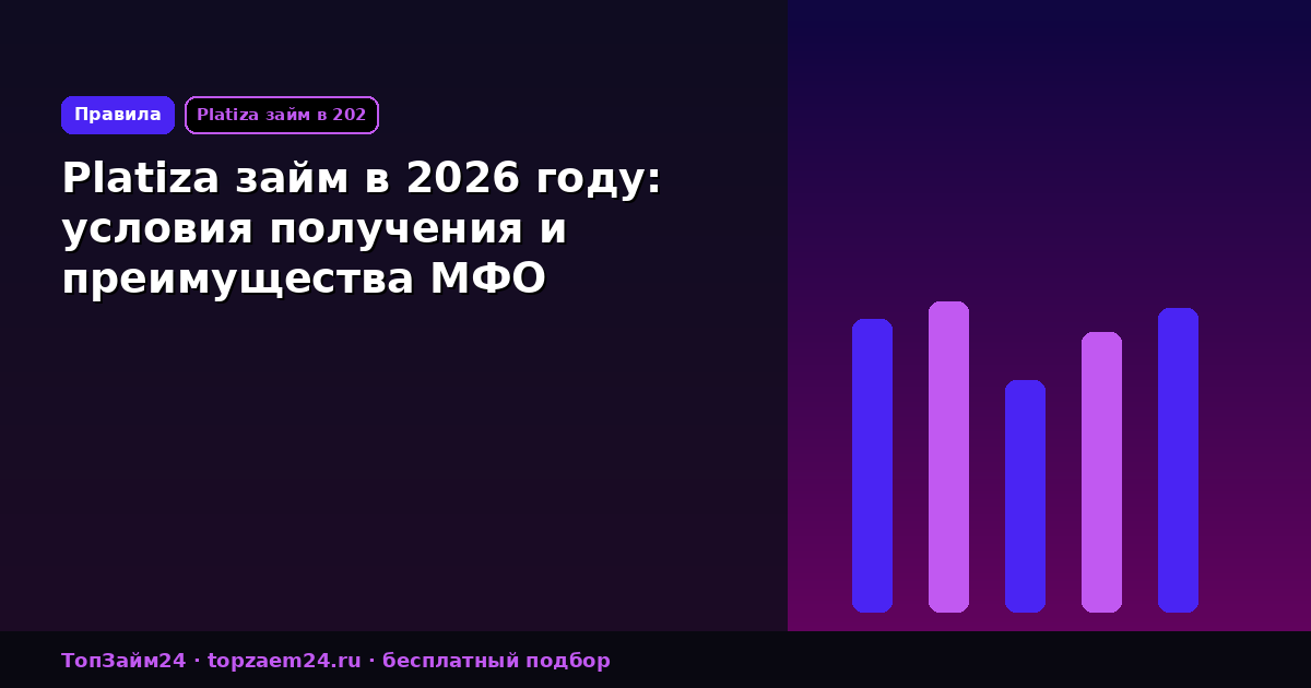 Platiza займ в 2026 году: условия получения и преимущества МФО