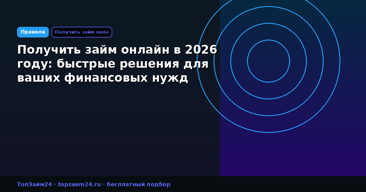 Получить займ онлайн в 2026 году: быстрые решения для ваших финансовых нужд