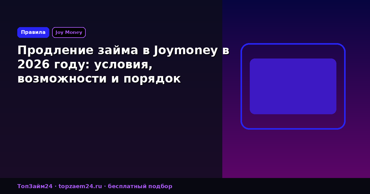 Продление займа в Joymoney в 2026 году: условия, возможности и порядок действий