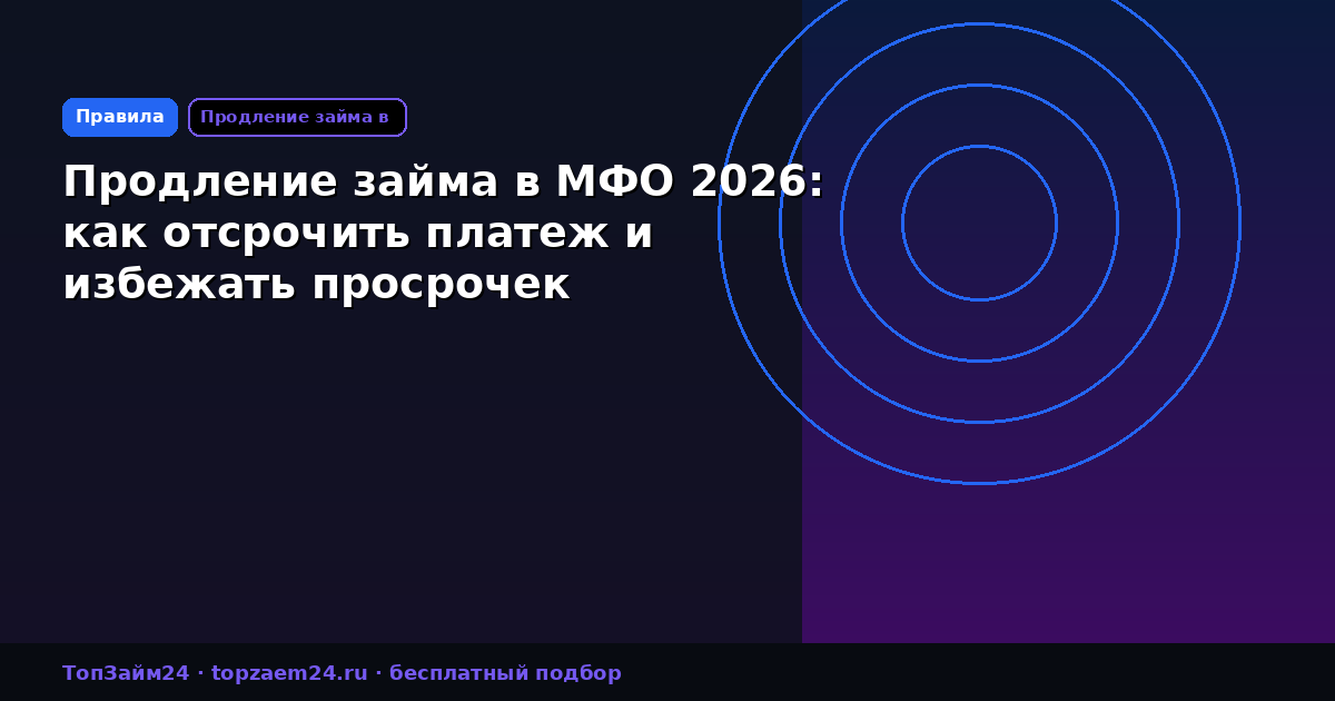 Продление займа в МФО 2026: как отсрочить платеж и избежать просрочек