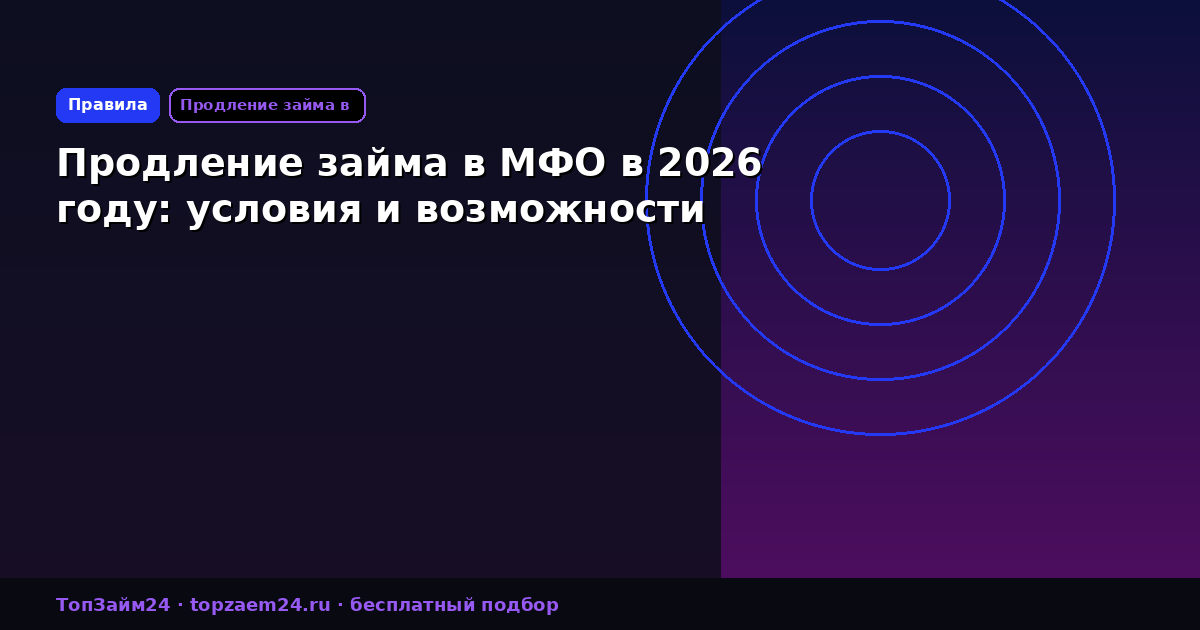 Продление займа в МФО в 2026 году: условия и возможности
