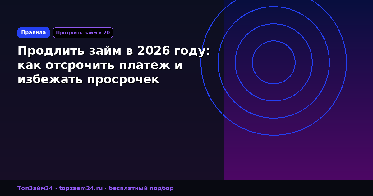 Продлить займ в 2026 году: как отсрочить платеж и избежать просрочек