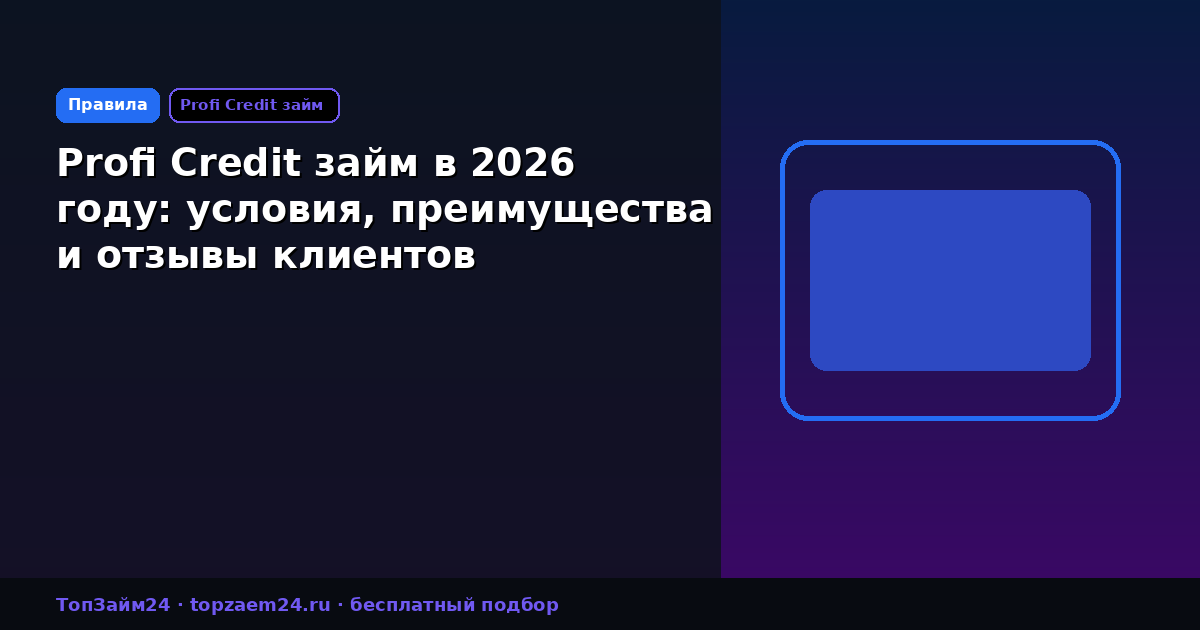 Profi Credit займ в 2026 году: условия, преимущества и отзывы клиентов