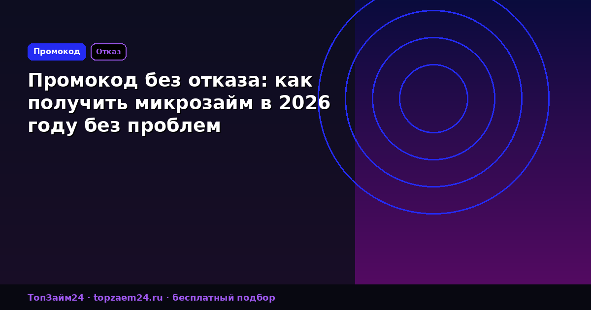 Промокод без отказа: как получить микрозайм в 2026 году без проблем