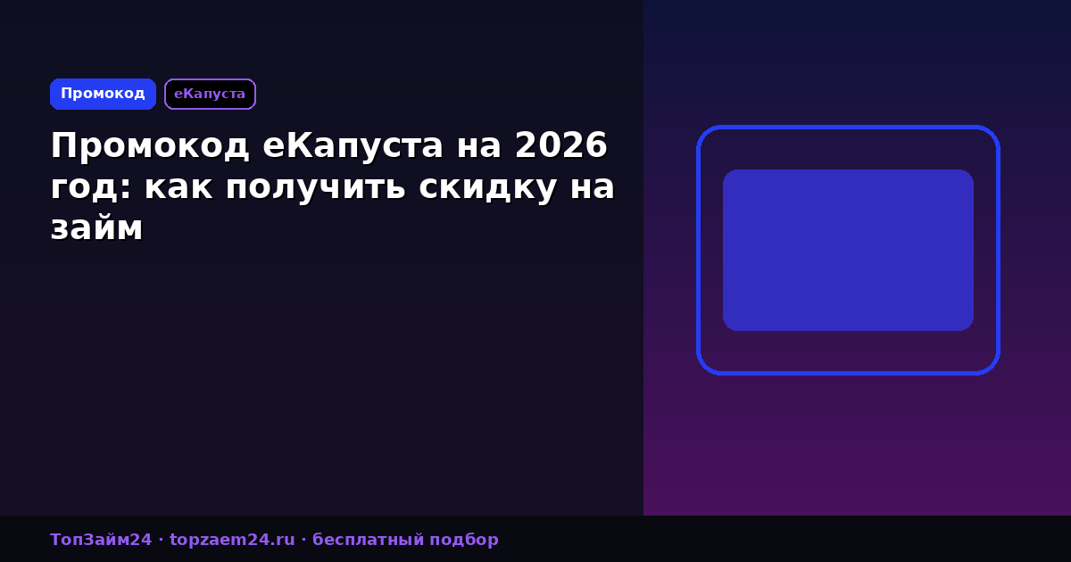 Промокод еКапуста на 2026 год: как получить скидку на займ