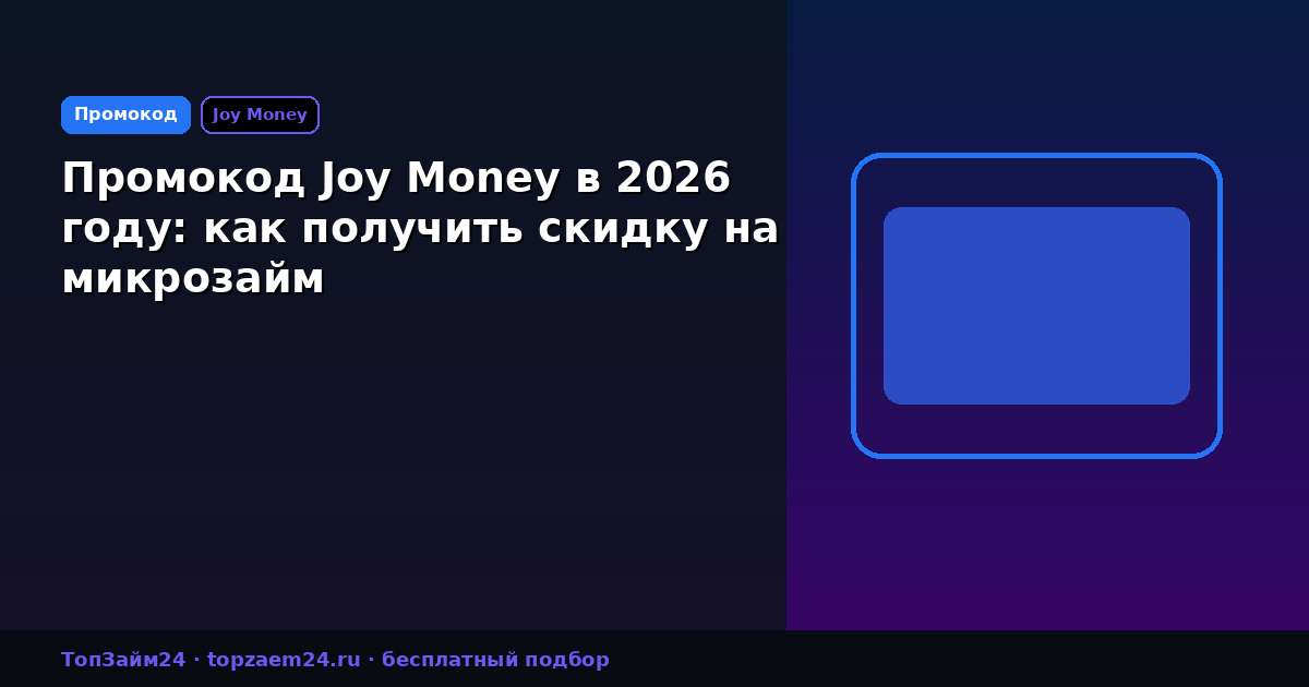 Промокод Joy Money в 2026 году: как получить скидку на микрозайм