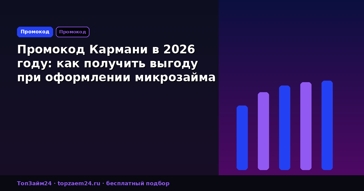 Промокод Кармани в 2026 году: как получить выгоду при оформлении микрозайма