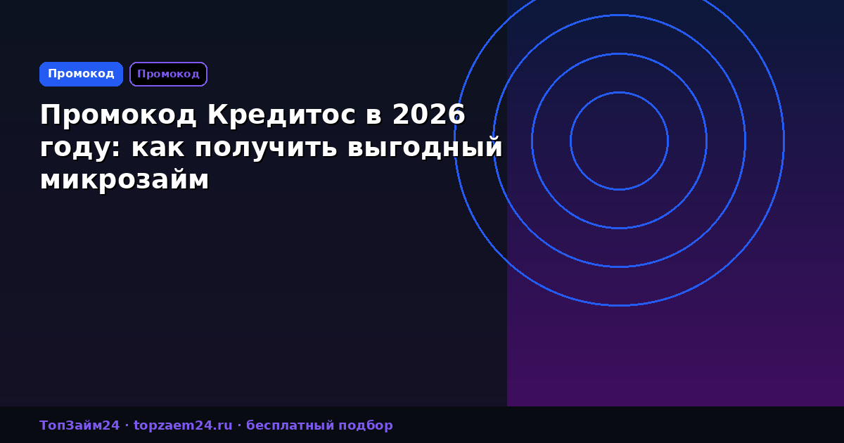 Промокод Кредитос в 2026 году: как получить выгодный микрозайм