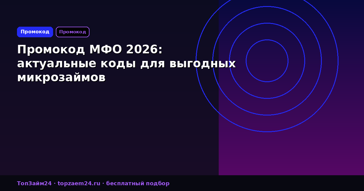 Промокод МФО 2026: актуальные коды для выгодных микрозаймов