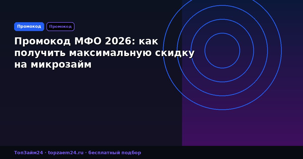 Промокод МФО 2026: как получить максимальную скидку на микрозайм