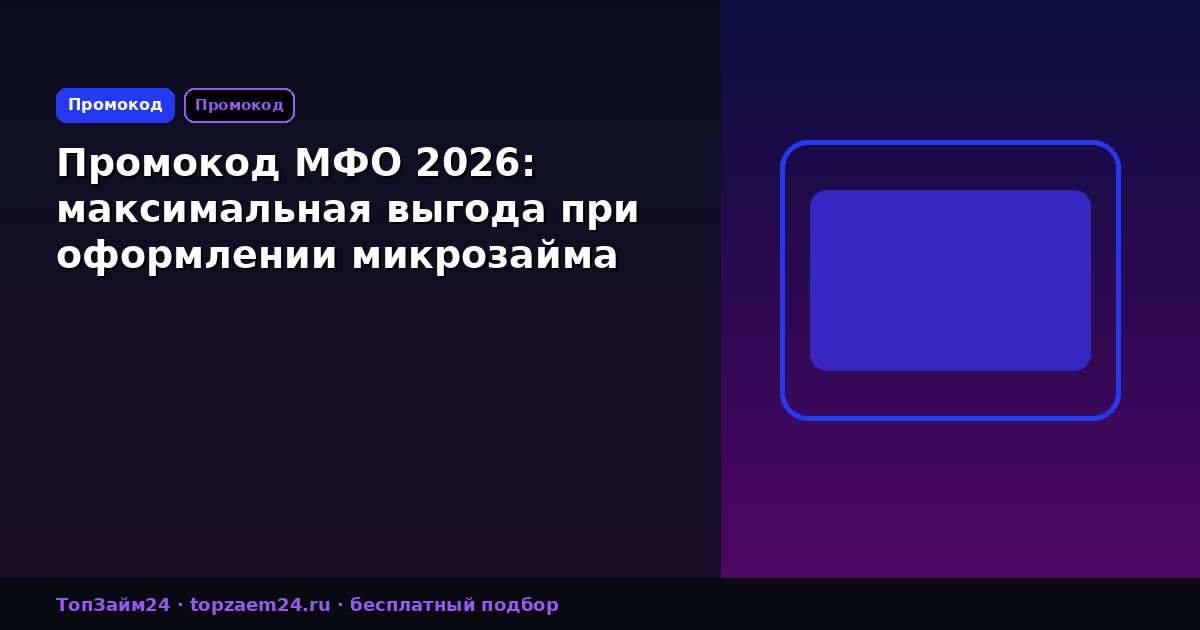 Промокод МФО 2026: максимальная выгода при оформлении микрозайма