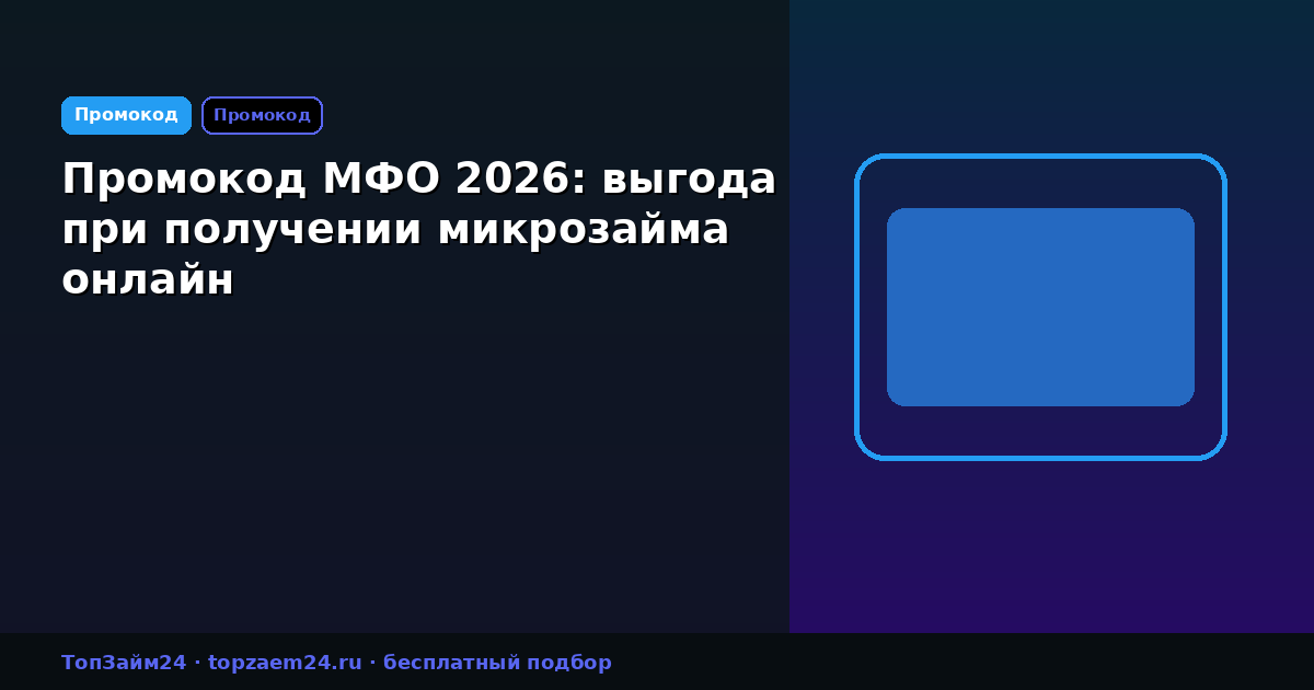 Промокод МФО 2026: выгода при получении микрозайма онлайн