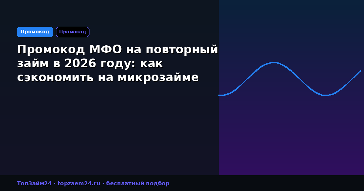 Промокод МФО на повторный займ в 2026 году: как сэкономить на микрозайме