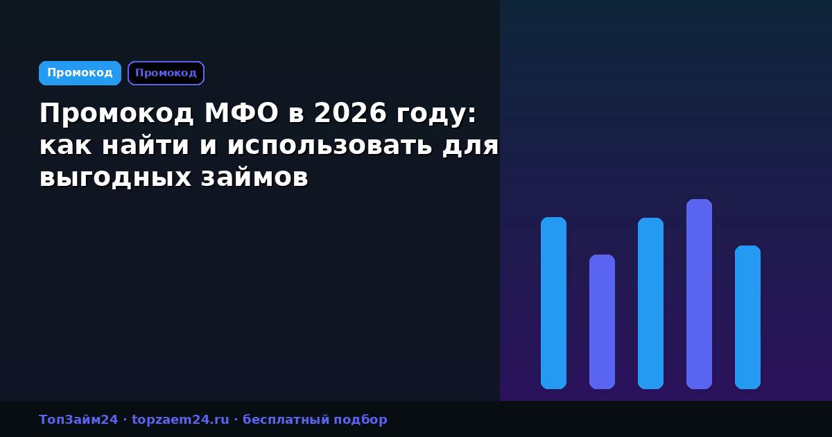 Промокод МФО в 2026 году: как найти и использовать для выгодных займов